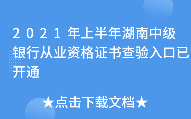 2021年上半年湖南中级银行从业资格证书查验入口已开通