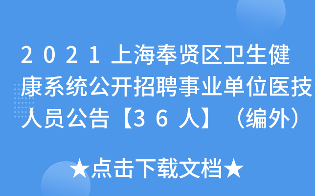 2021上海奉贤区卫生健康系统公开招聘事业单位医技人员公告【36人】（编外）