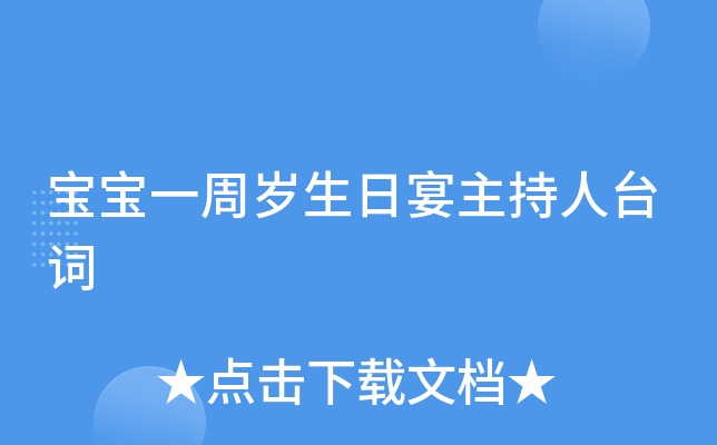 宝宝一周岁生日宴主持人台词