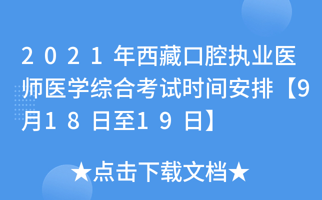 2021年西藏口腔执业医师医开云kaiyun(中国)综合考试时间安排【9月18日至19日】