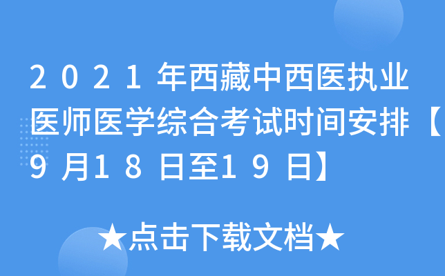 2021年西藏中西医执业医师医开云kaiyun(中国)综合考试时间安排【9月18日至19日】
