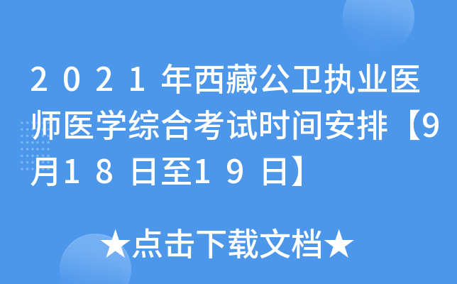2021年西藏公卫执业医师医开云kaiyun(中国)综合考试时间安排【9月18日至19日】
