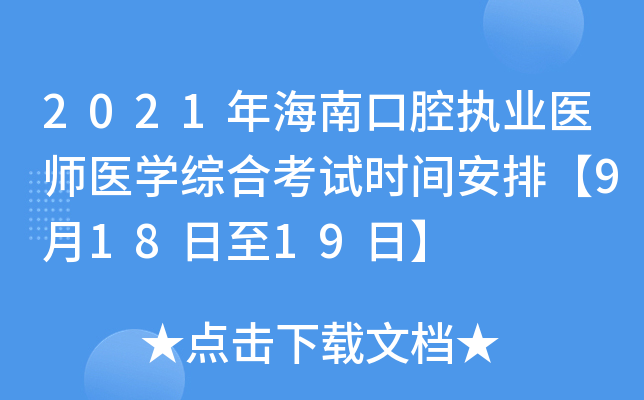 2021年海南口腔执业医师医开云kaiyun(中国)综合考试时间安排【9月18日至19日】