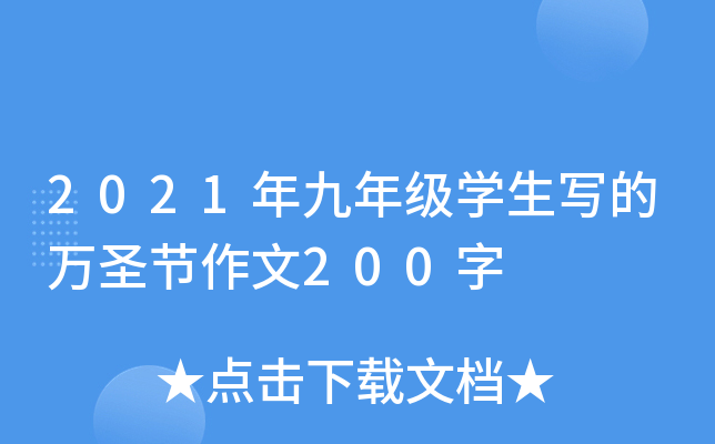 2021年九年级开云kaiyun(中国)生写的万圣节作文200字