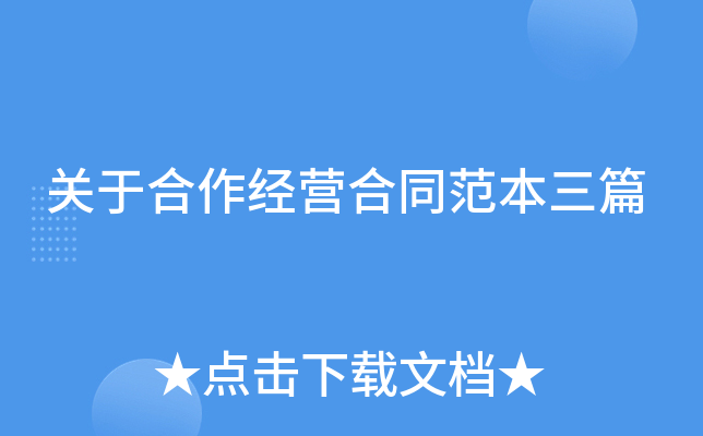 关于合作经营合同范本三篇