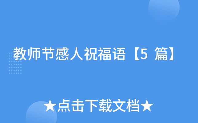 教师节感人祝福语【5篇】