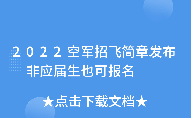 2022空军招飞简章发布 非应届生也可报名