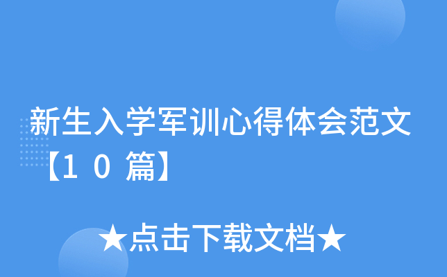 新生入开云kaiyun(中国)军训心得体会范文【10篇】