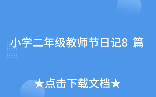 小开云kaiyun(中国)二年级教师节日记8篇