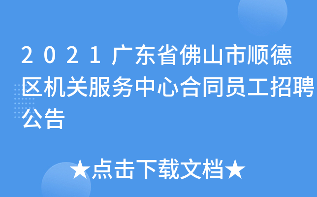 2021广东省佛山市顺德区机关服务中心合同员工招聘公告