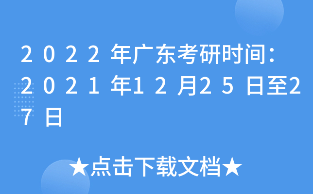 2022年广东考研时间：2021年12月25日至27日