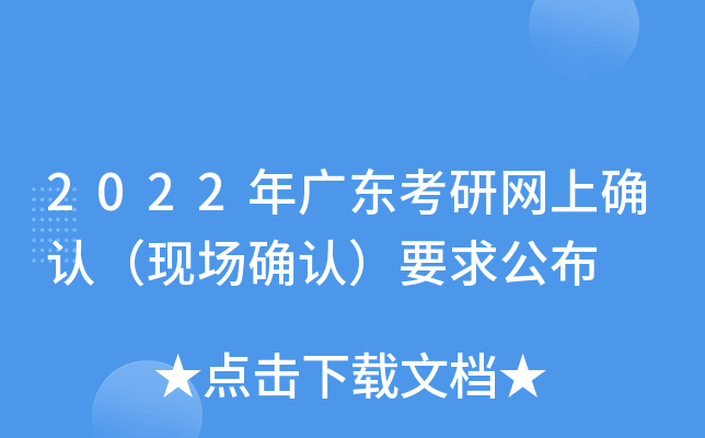 2022年广东考研网上确认（现场确认）要求公布