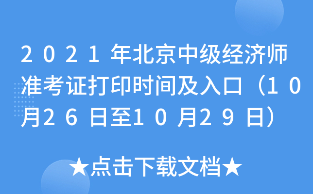 2021年北京中级经济师准考证打印时间及入口（10月26日至10月29日）
