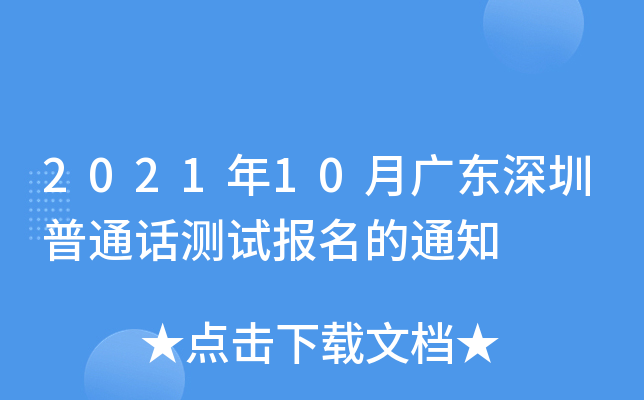 2021年10月广东深圳普通话测试报名的通知