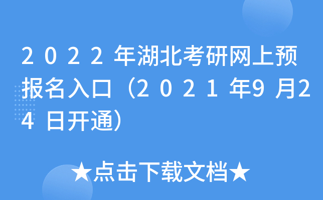 2022年湖北考研网上预报名入口（2021年9月24日开通）