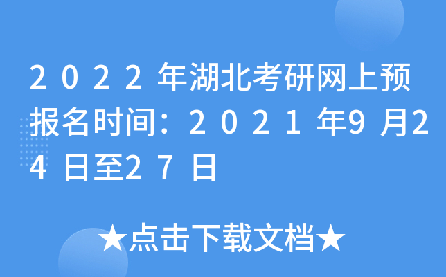 2022年湖北考研网上预报名时间：2021年9月24日至27日