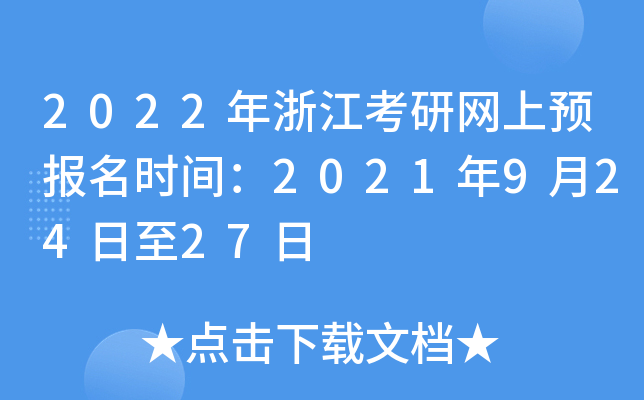 2022年浙江考研网上预报名时间：2021年9月24日至27日
