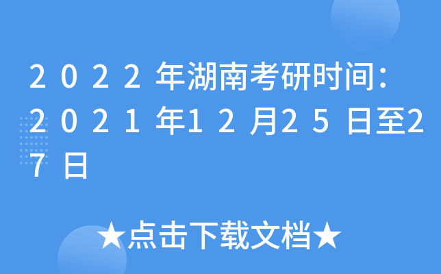 2022年湖南考研时间：2021年12月25日至27日