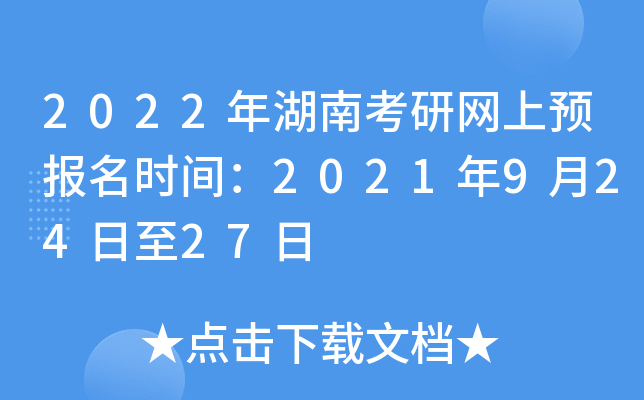 2022年湖南考研网上预报名时间：2021年9月24日至27日