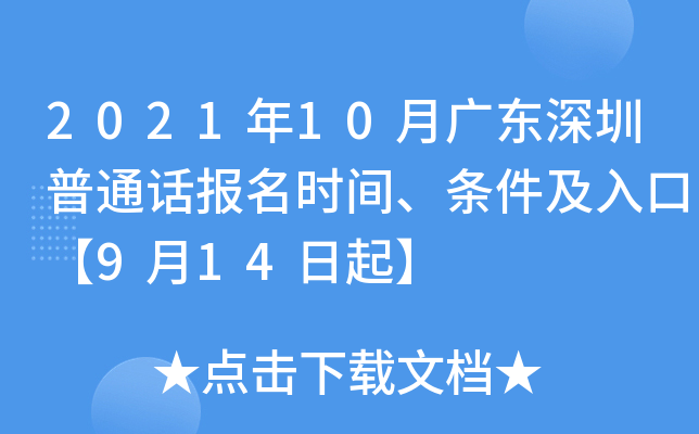 2021年10月广东深圳普通话报名时间、条件及入口【9月14日起】