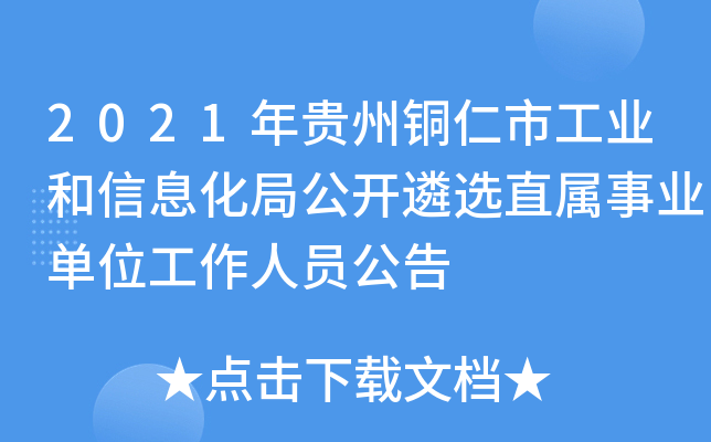 2021年贵州铜仁市工业和信息化局公开遴选直属事业单位工作人员公告