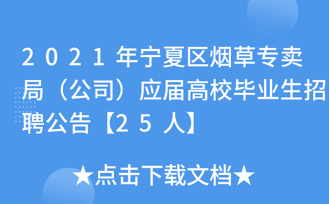 2021年宁夏区烟草专卖局（公司）应届高校毕业生招聘公告【25人】