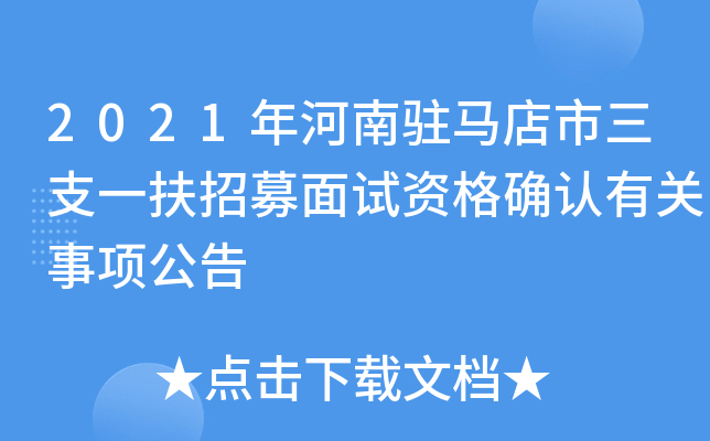 2021年河南驻马店市三支一扶招募面试资格确认有关事项公告