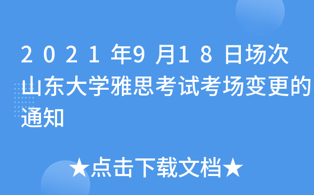 2021年9月18日场次山东大开云kaiyun(中国)雅思考试考场变更的通知