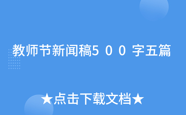 教师节新闻稿500字五篇