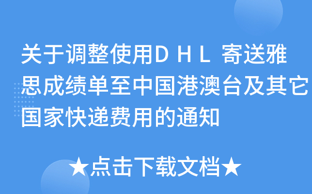 关于调整使用DHL寄送雅思成绩单至中国港澳台及其它国家快递费用的通知