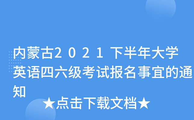 (ni)ɹ2021°WӢZԇ˵֪ͨ