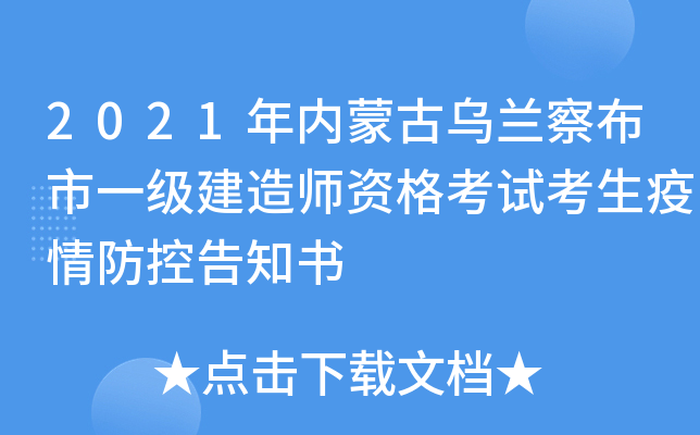 2021年内蒙古乌兰察布市一级建造师资格考试考生疫情防控告知书