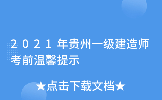 2021年贵州一级建造师考前温馨提示