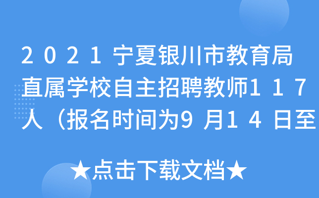 2021宁夏银川市教育局直属开云kaiyun(中国)校自主招聘教师117人（报名时间为9月14日至19日）