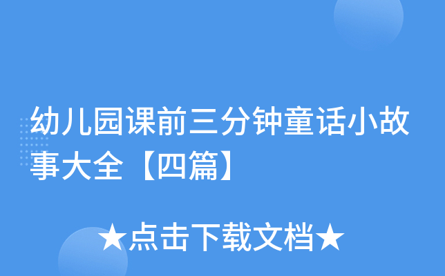 幼儿园课前三分钟童话小故事大全【四篇】