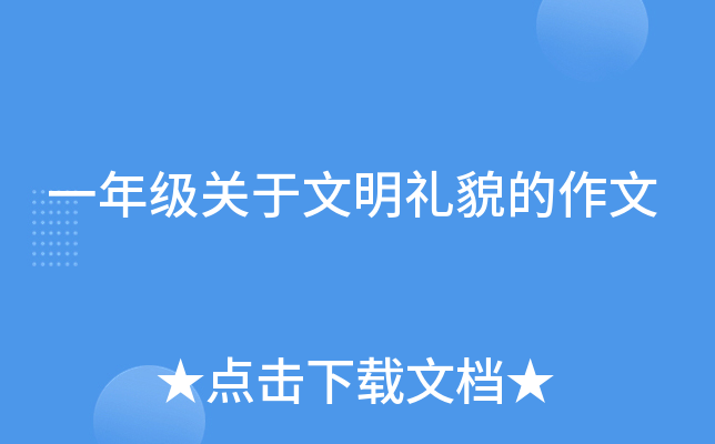 一年级关于文明礼貌的作文