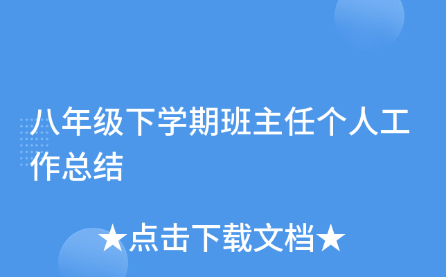 八年级下开云kaiyun(中国)期班主任个人工作总结