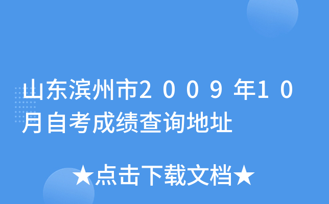 ɽ��������2009��10���Կ��ɼ���ѯ��ַ