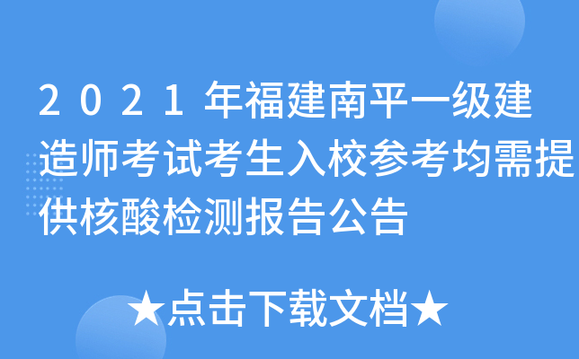 2021年福建南平一级建造师考试考生入校参考均需提供核酸检测报告公告