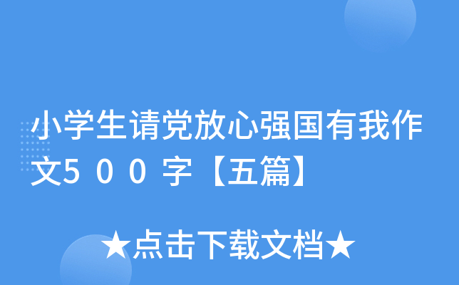 小开云kaiyun(中国)生请党放心强国有我作文500字【五篇】
