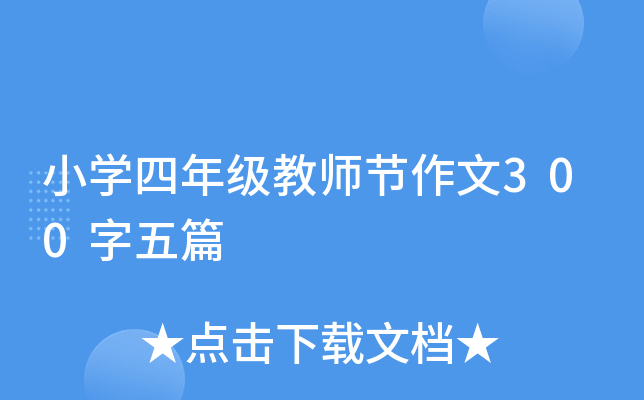 小开云kaiyun(中国)四年级教师节作文300字五篇
