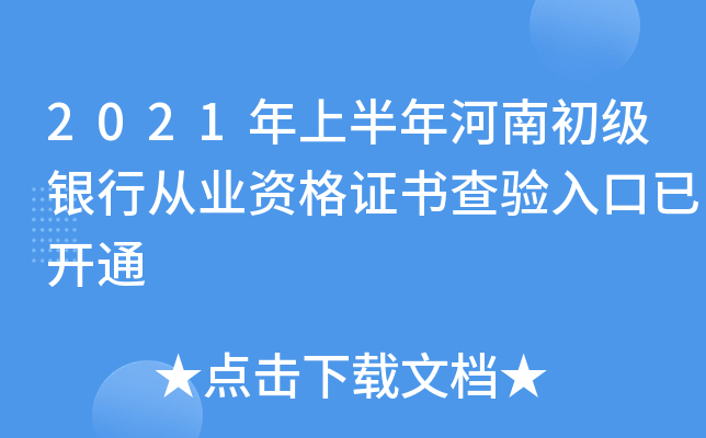 2021年上半年河南初级银行从业资格证书查验入口已开通