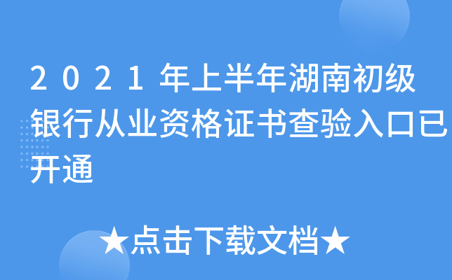 2021年上半年湖南初级银行从业资格证书查验入口已开通