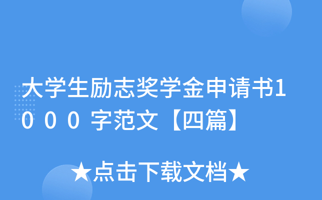 大开云kaiyun(中国)生励志奖开云kaiyun(中国)金申请书1000字范文【四篇】