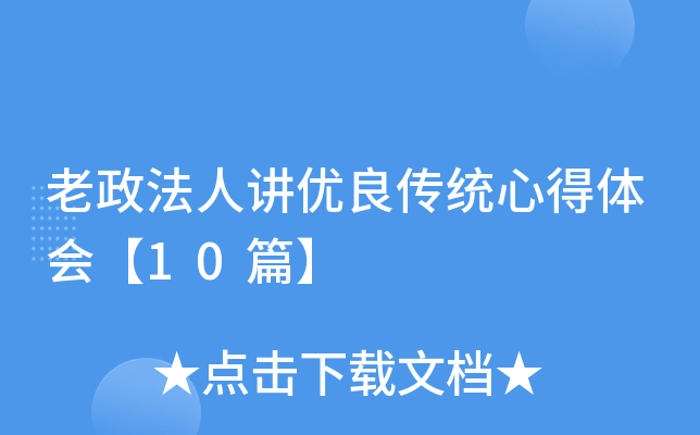 老政法人讲优良传统心得体会【10篇】