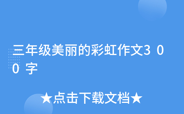三年级美丽的彩虹作文300字