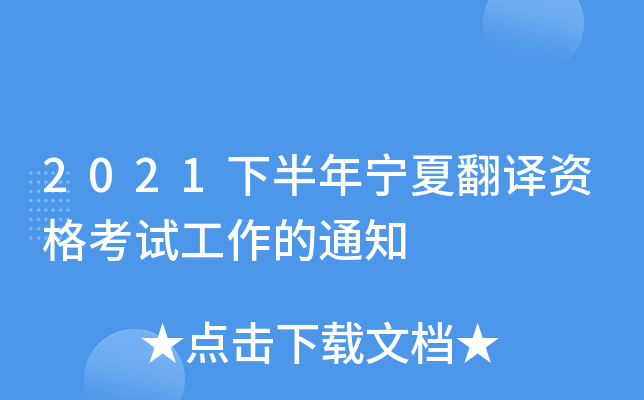 2021下半年宁夏翻译资格考试工作的通知