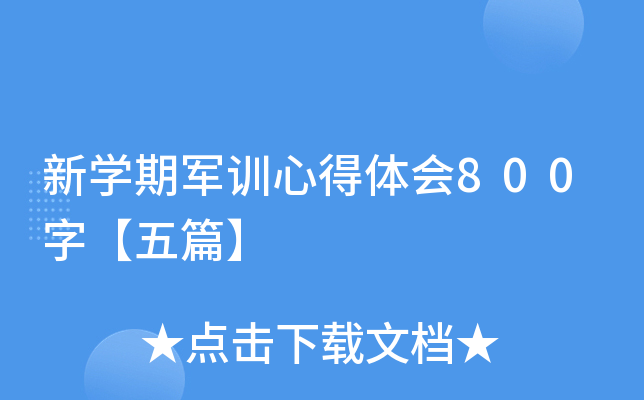 新开云kaiyun(中国)期军训心得体会800字【五篇】