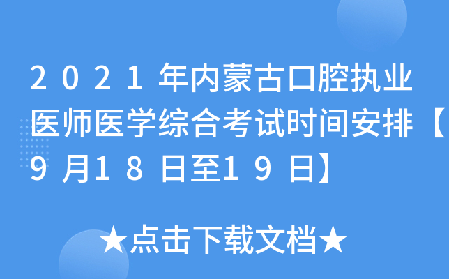 2021年内蒙古口腔执业医师医开云kaiyun(中国)综合考试时间安排【9月18日至19日】