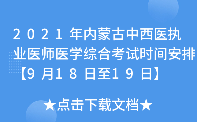 2021年内蒙古中西医执业医师医开云kaiyun(中国)综合考试时间安排【9月18日至19日】